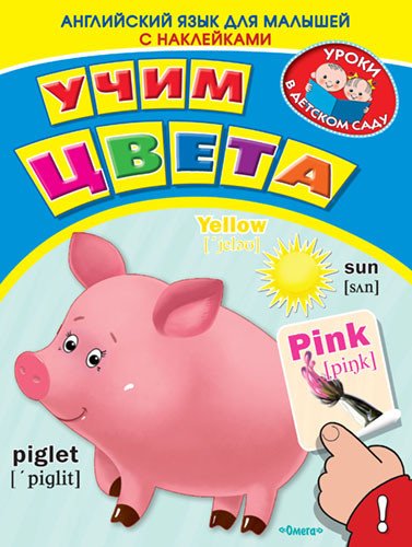Английский язык для малышей с наклейками. Учим цвета
