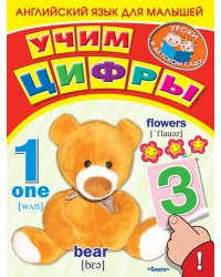 Английский язык для малышей с наклейками. Учим цифры