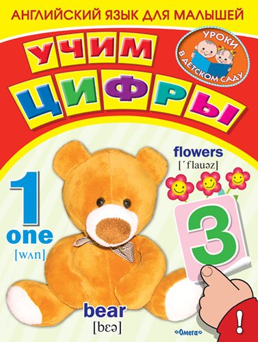 Английский язык для малышей с наклейками. Учим цифры