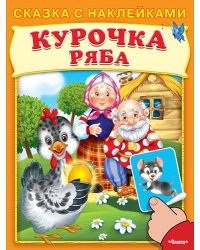 Курочка Ряба. Сказка с наклейками