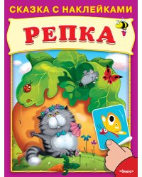 Репка. Сказка с наклейками