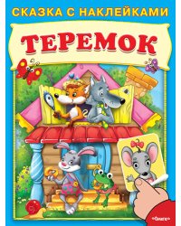 Теремок. Сказка с наклейками