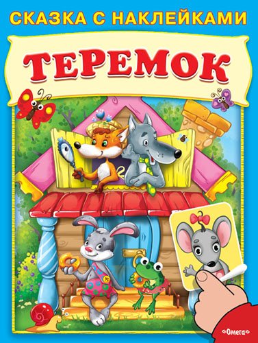 Теремок. Сказка с наклейками