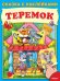 Теремок. Сказка с наклейками