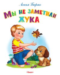 Мы не заметили жука