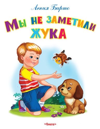 Мы не заметили жука