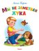 Мы не заметили жука