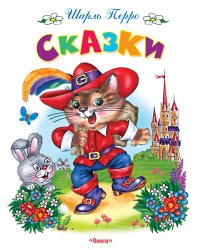 Сказки