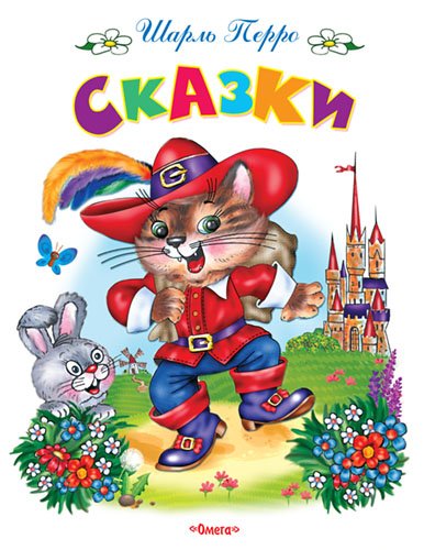 Сказки