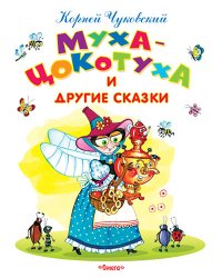Муха-Цокотуха и другие сказки