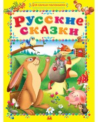 Русские сказки