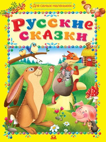 Русские сказки