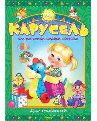 Карусель. Сказки, стихи, песенки, потешки