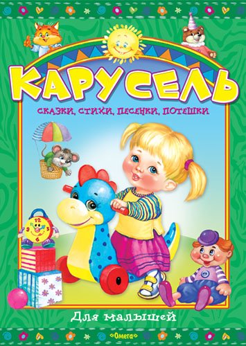Карусель. Сказки, стихи, песенки, потешки