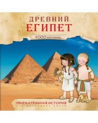 Древний Египет. 4000 лет назад…
