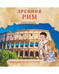 Древний Рим. 2000 лет назад…