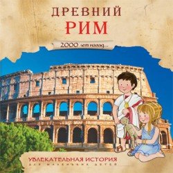Древний Рим. 2000 лет назад…