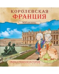 Королевская Франция. 300 лет назад...