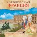 Королевская Франция. 300 лет назад...