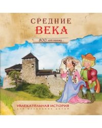 Средние века. 800 лет назад…