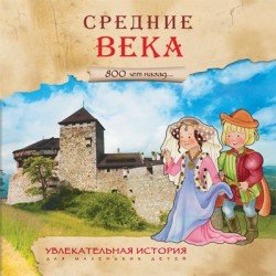 Средние века. 800 лет назад…