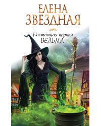 Настоящая черная ведьма