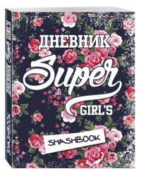 Мой личный дневник "Super girls"