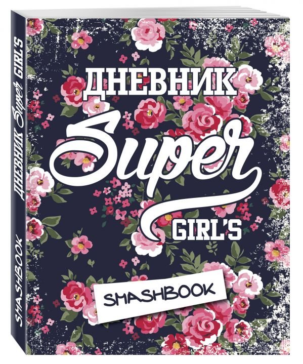 Мой личный дневник "Super girls"