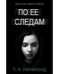 По ее следам