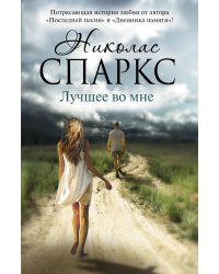 Лучшее во мне