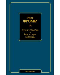 Душа человека. Революция надежды