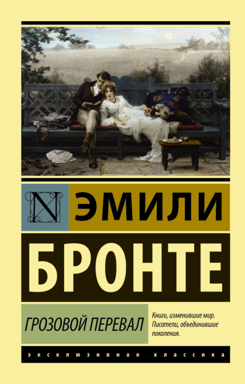 Эксклюзивная классика Грозовой Перевал