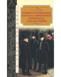 Пушкин в воспоминаниях и рассказах современников. Книгоиздатель Александр Пушкин