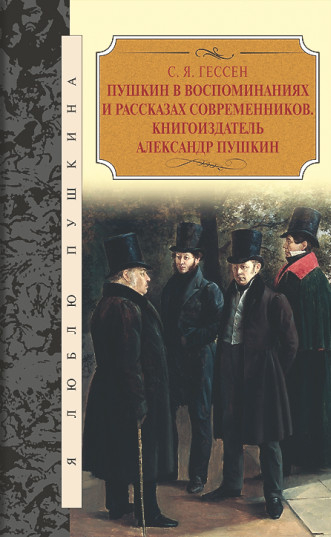 Пушкин в воспоминаниях и рассказах современников. Книгоиздатель Александр Пушкин