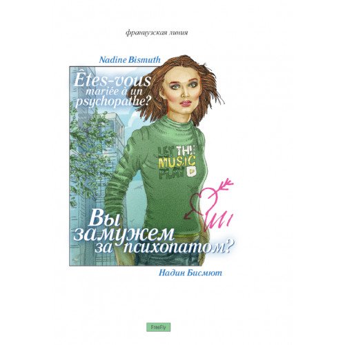 Вы замужем за психопатом?