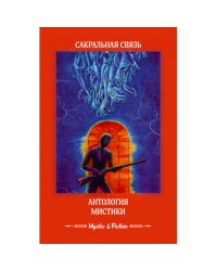 Сакральная связь. Антология мистики