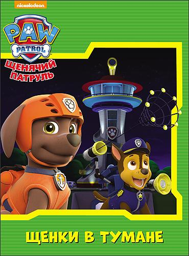 Щенячий патруль. Щенки в тумане