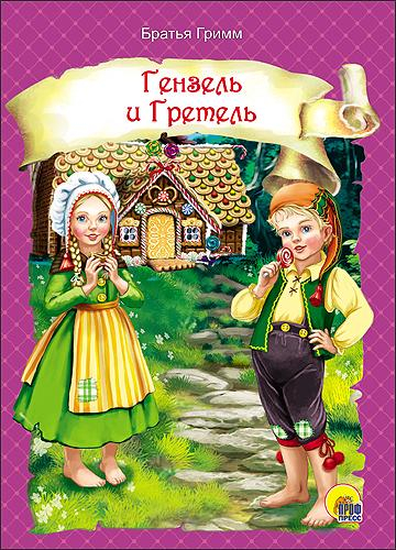 Книжка на картоне цельнокрытая Гензель и Гретель
