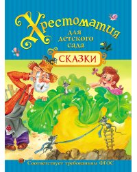 Хрестоматия для детского сада. Сказки