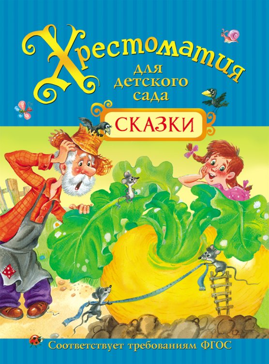 Обложка книги «Хрестоматия для детского сада. Сказки» — Александрова Т., Бианки В.В., Горький М., ISBN 9785353079309