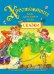 Обложка книги «Хрестоматия для детского сада. Сказки» — Александрова Т., Бианки В.В., Горький М., ISBN 9785353079309