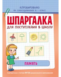 Шпаргалка для поступления в школу. Память