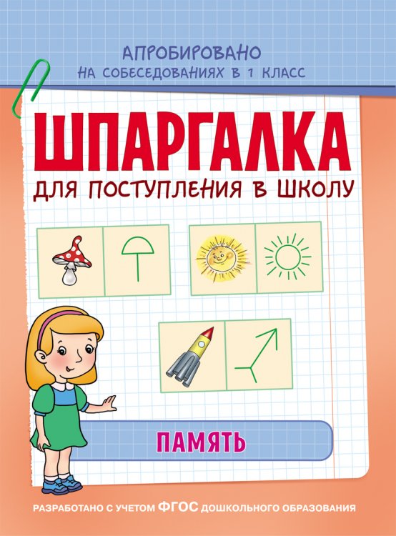 Шпаргалка для поступления в школу. Память