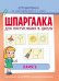 Шпаргалка для поступления в школу. Память