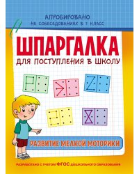 Шпаргалка для поступления в школу. Развитие мелкой моторики