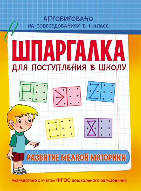 Шпаргалка для поступления в школу. Развитие мелкой моторики