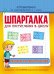 Шпаргалка для поступления в школу. Развитие мелкой моторики