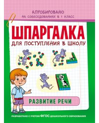 Шпаргалка для поступления в школу. Развитие речи