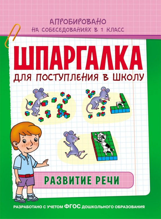 Шпаргалка для поступления в школу. Развитие речи