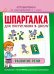 Шпаргалка для поступления в школу. Развитие речи